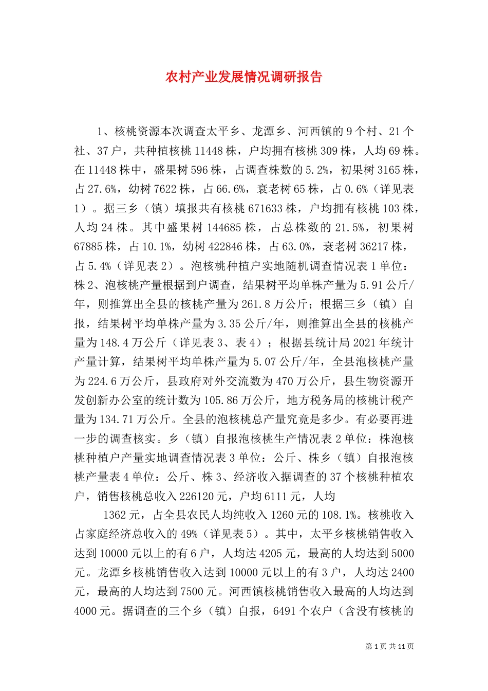 农村产业发展情况调研报告（八）_第1页