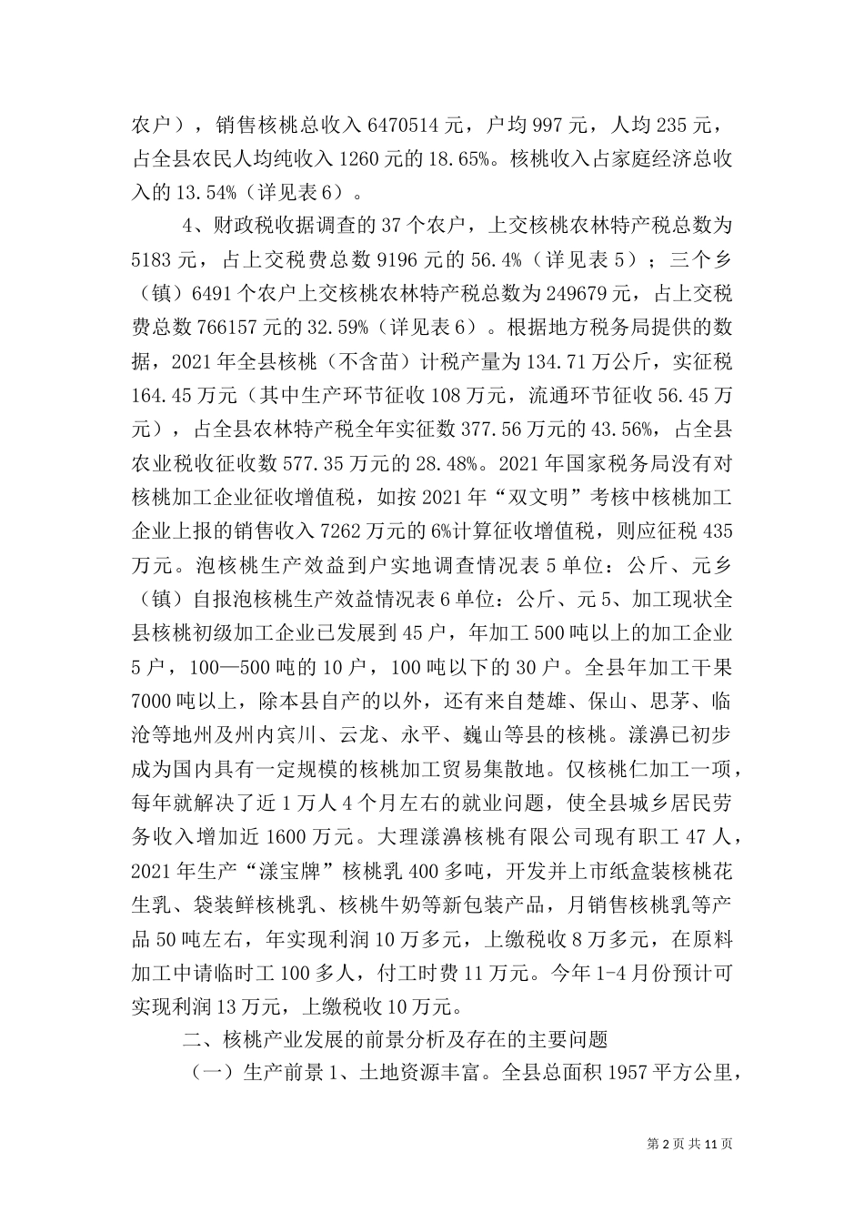 农村产业发展情况调研报告（八）_第2页
