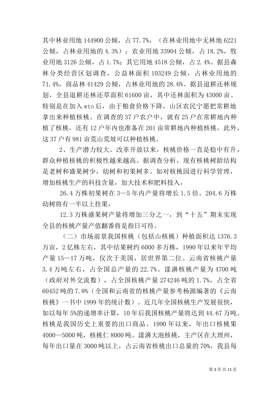 农村产业发展情况调研报告（八）_第3页