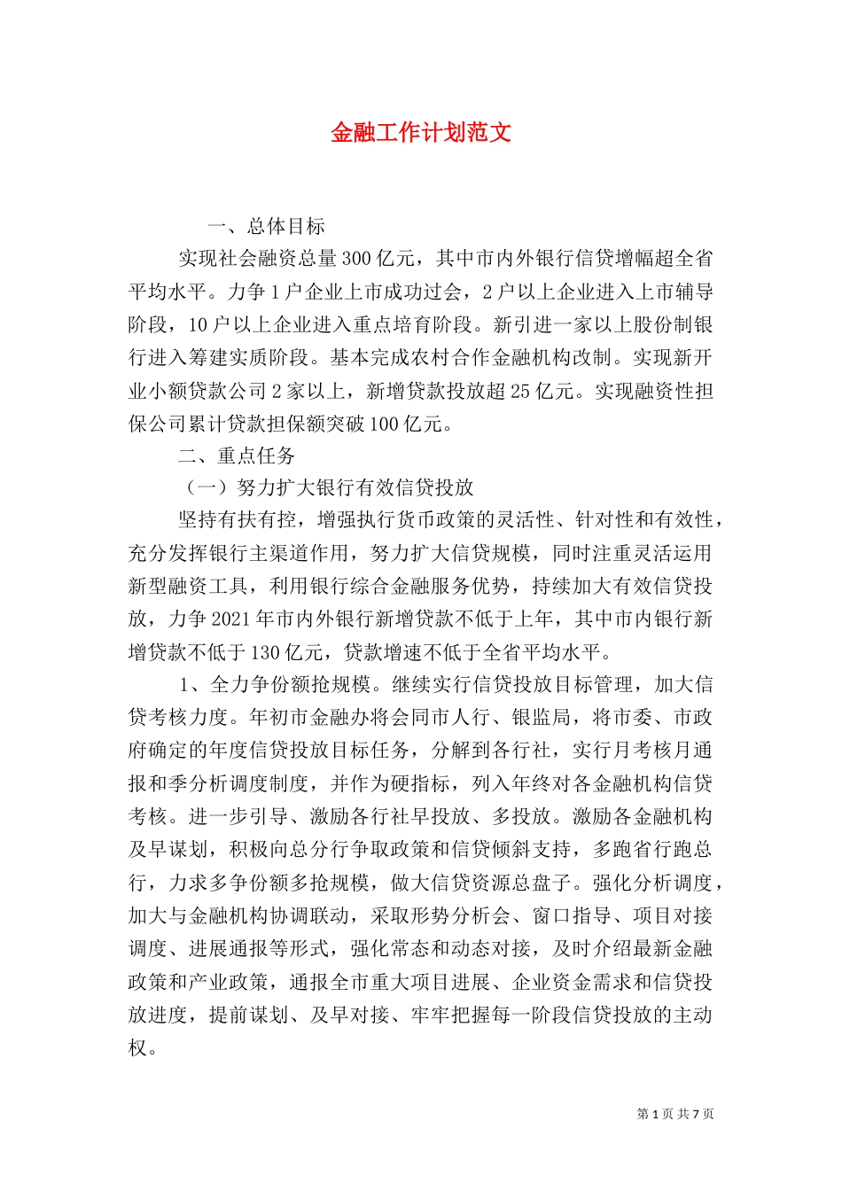 金融工作计划范文_第1页
