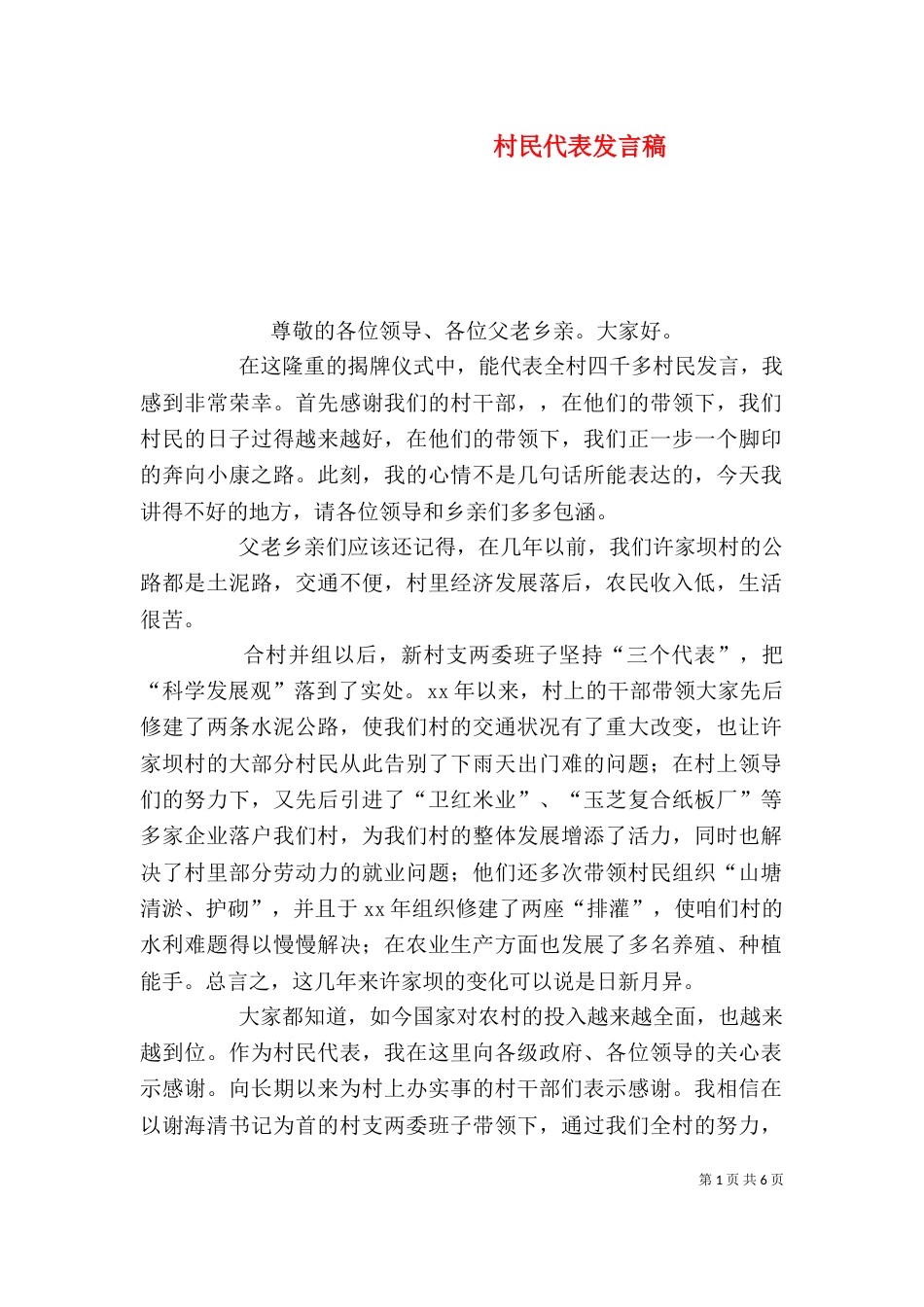 村民代表发言稿（七）_第1页