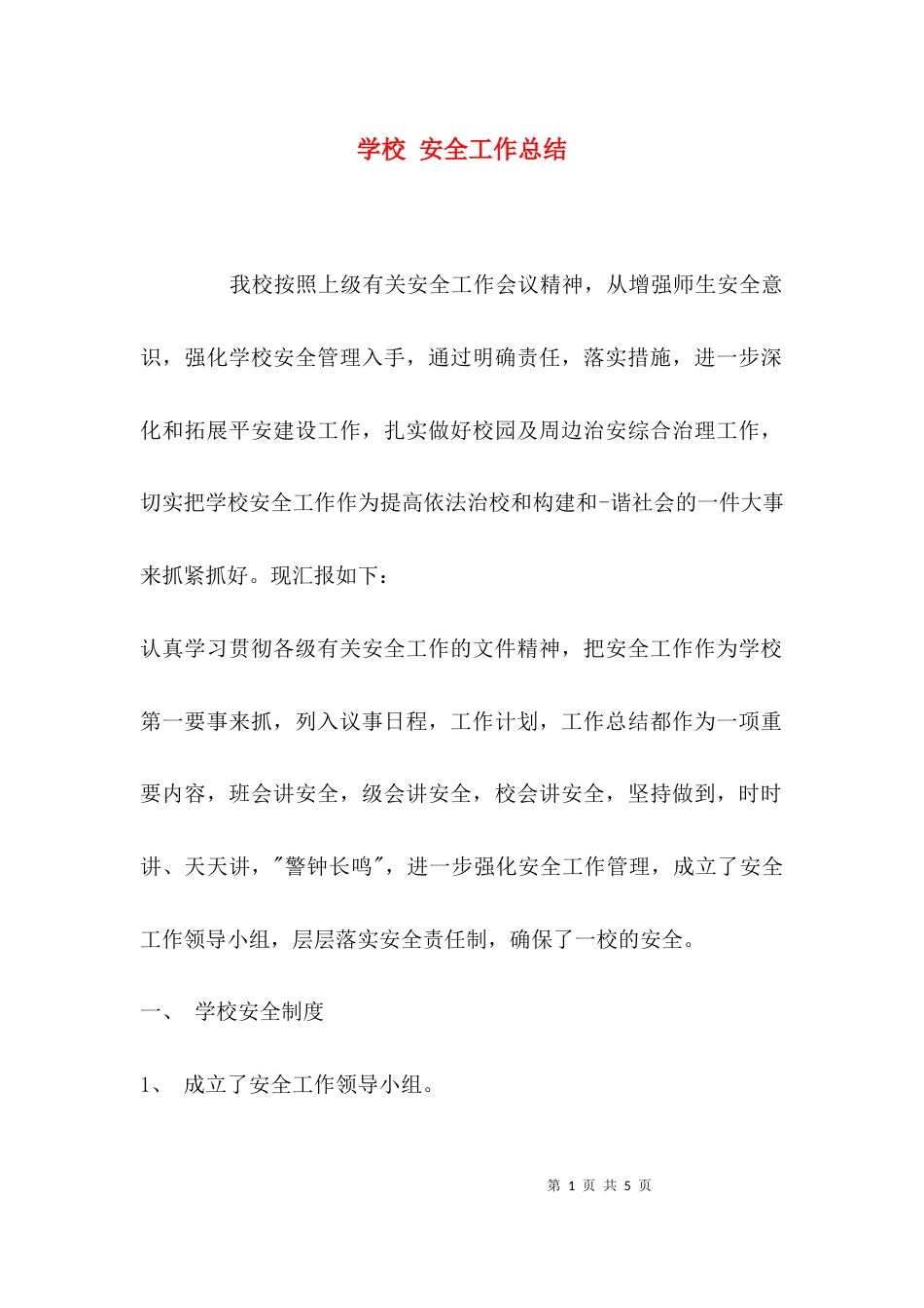 （精选）学校 安全工作总结_第1页