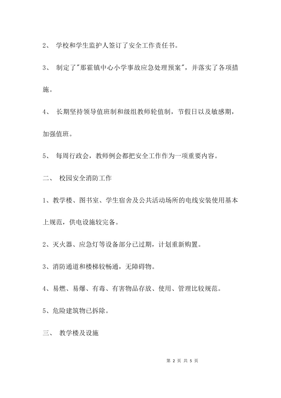 （精选）学校 安全工作总结_第2页