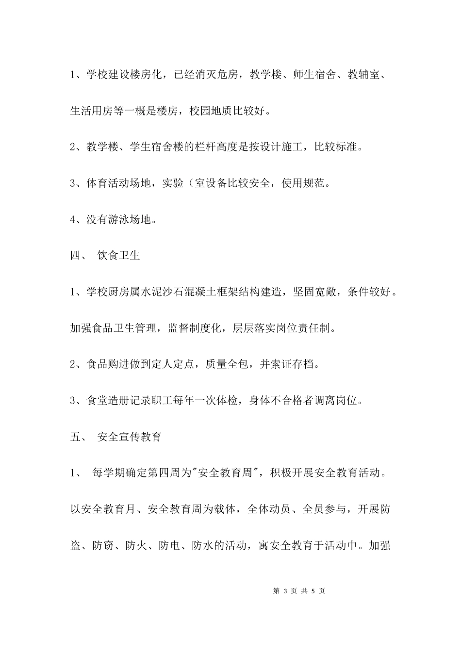 （精选）学校 安全工作总结_第3页