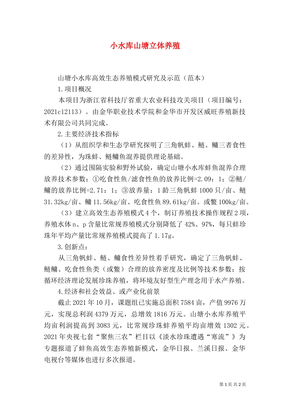 小水库山塘立体养殖（一）_第1页