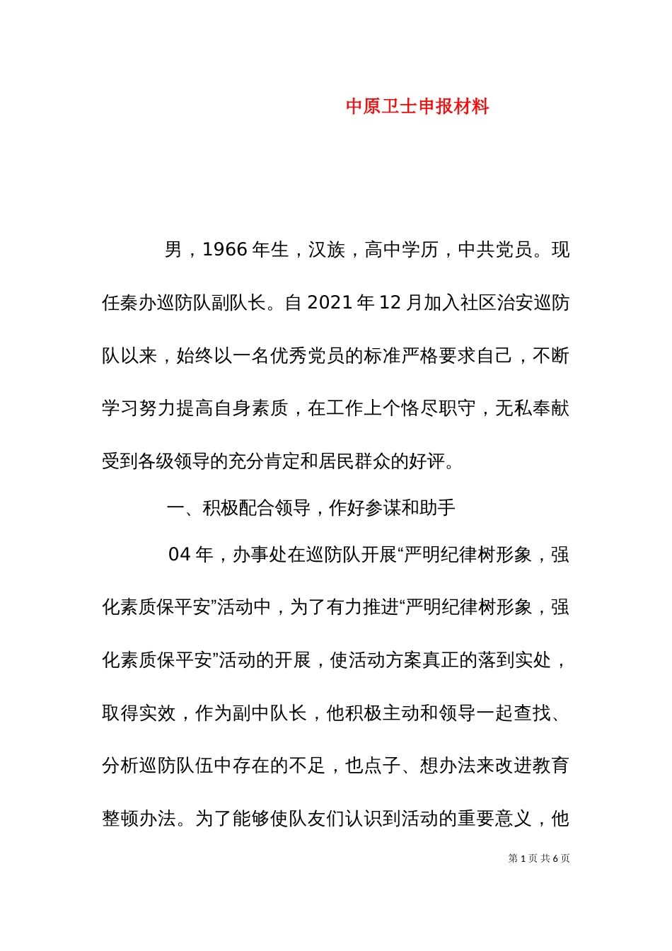 中原卫士申报材料_第1页