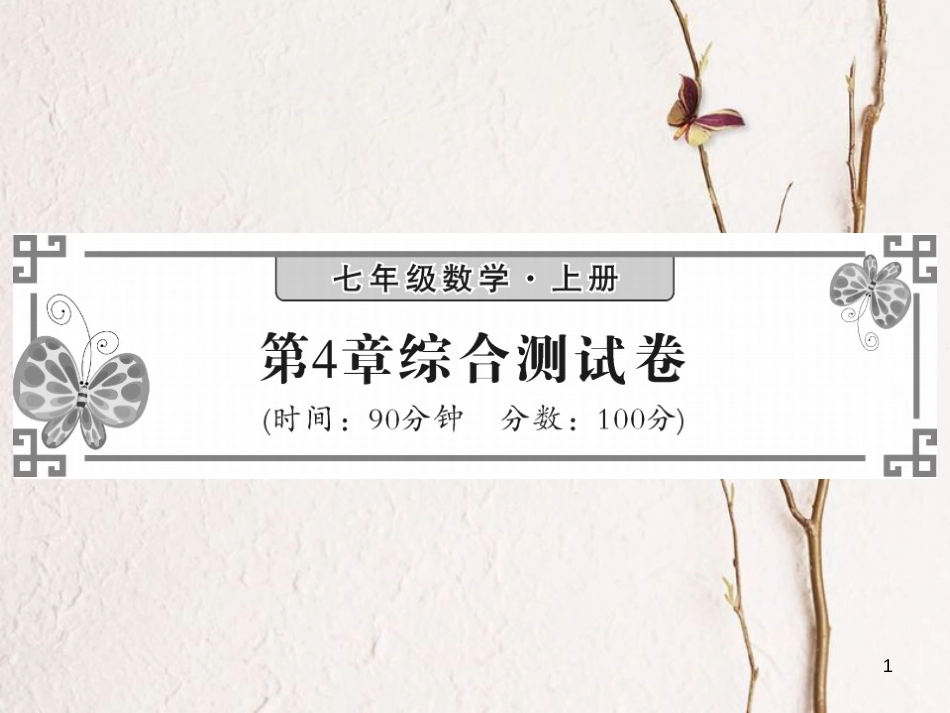 七年级数学上册 4 图形的认识综合检测卷课件 （新版）湘教版_第1页