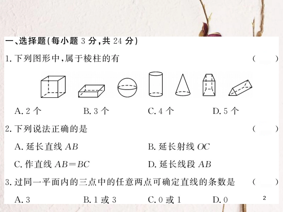 七年级数学上册 4 图形的认识综合检测卷课件 （新版）湘教版_第2页