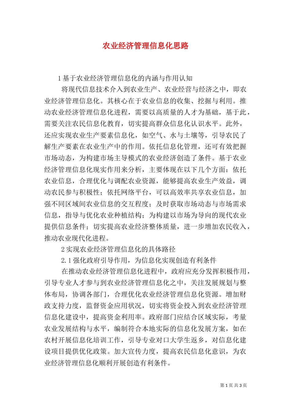 农业经济管理信息化思路_第1页