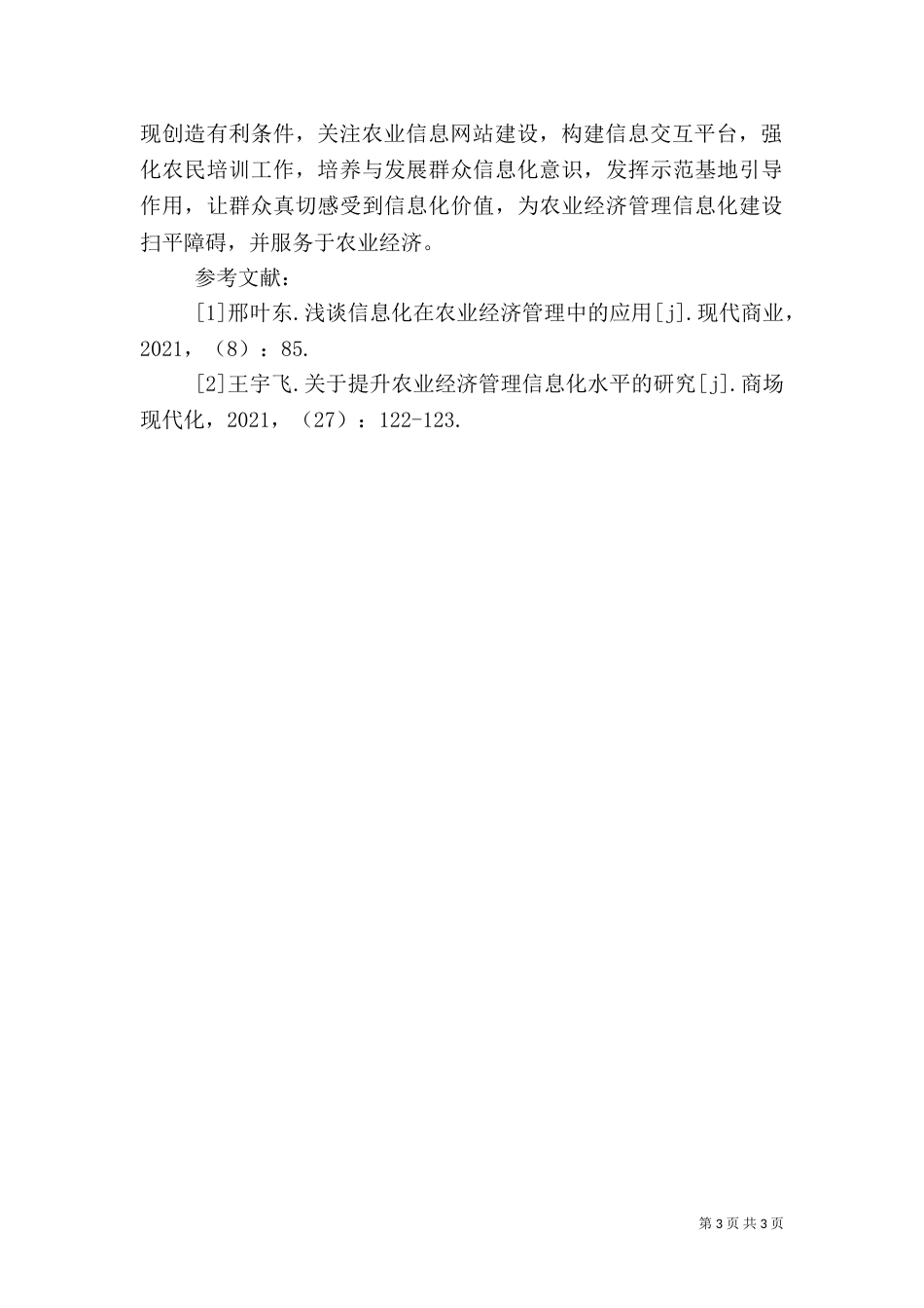 农业经济管理信息化思路_第3页