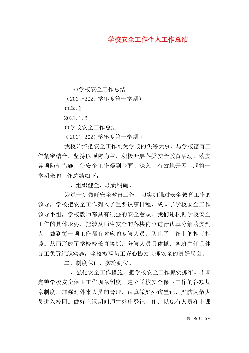 学校安全工作个人工作总结_第1页