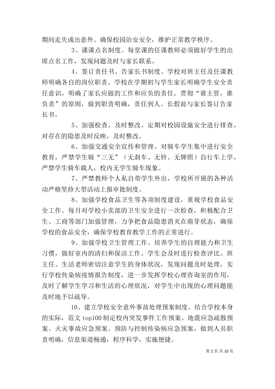 学校安全工作个人工作总结_第2页
