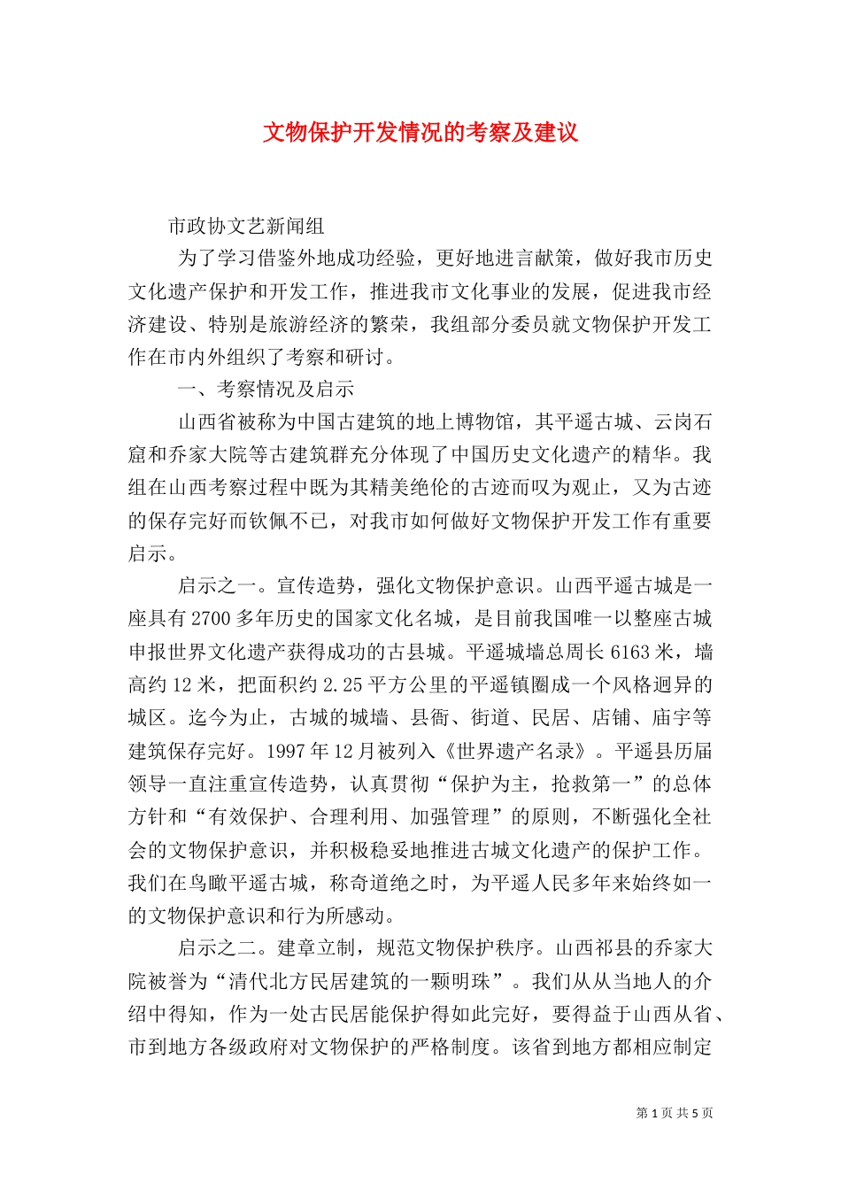 文物保护开发情况的考察及建议（二）_第1页