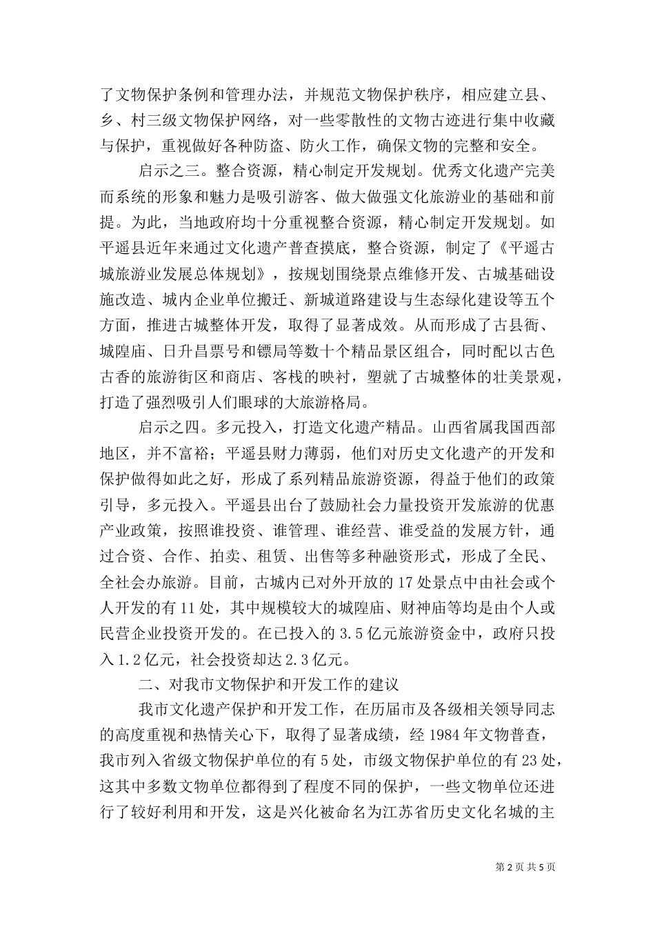文物保护开发情况的考察及建议（二）_第2页