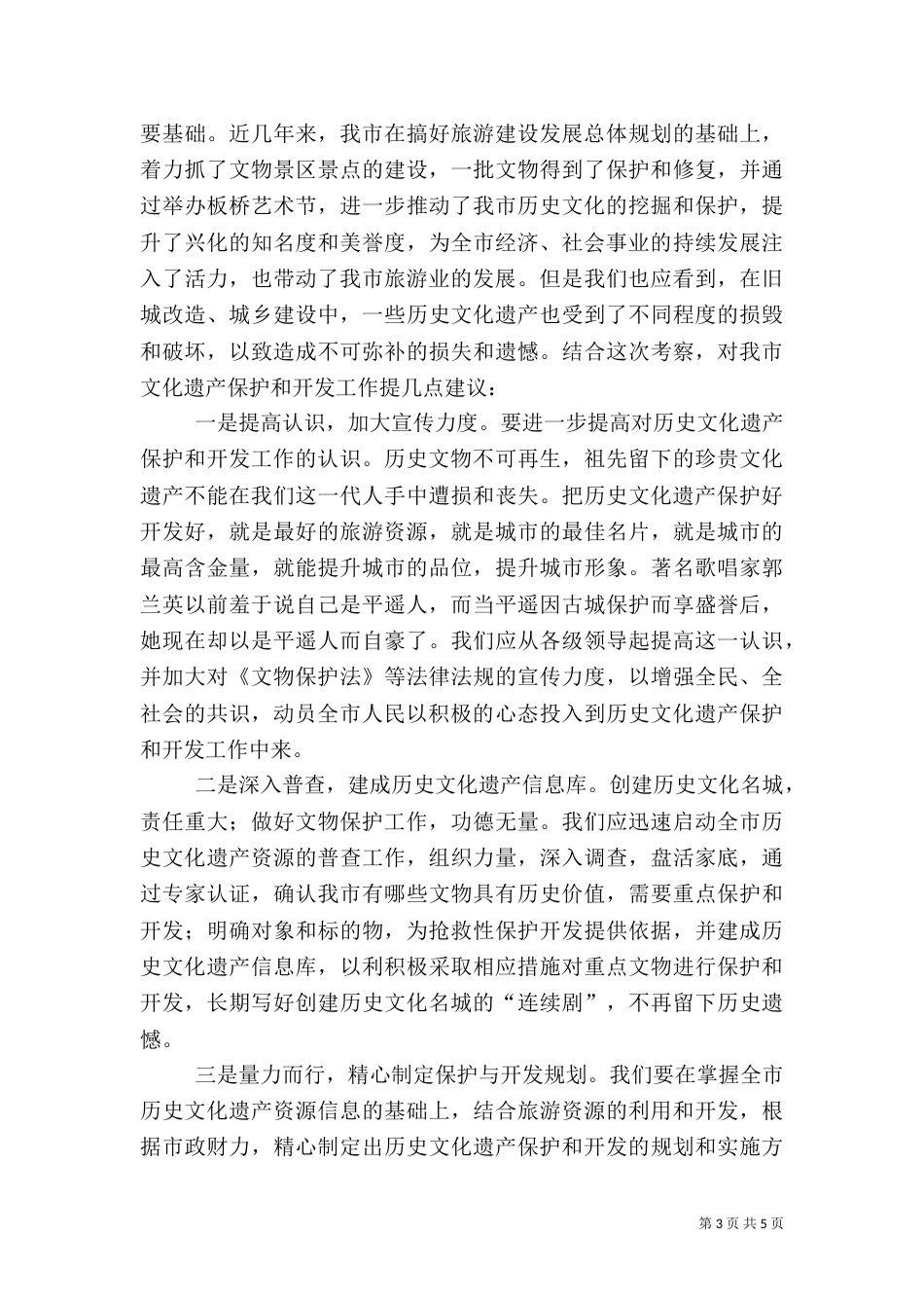 文物保护开发情况的考察及建议（二）_第3页