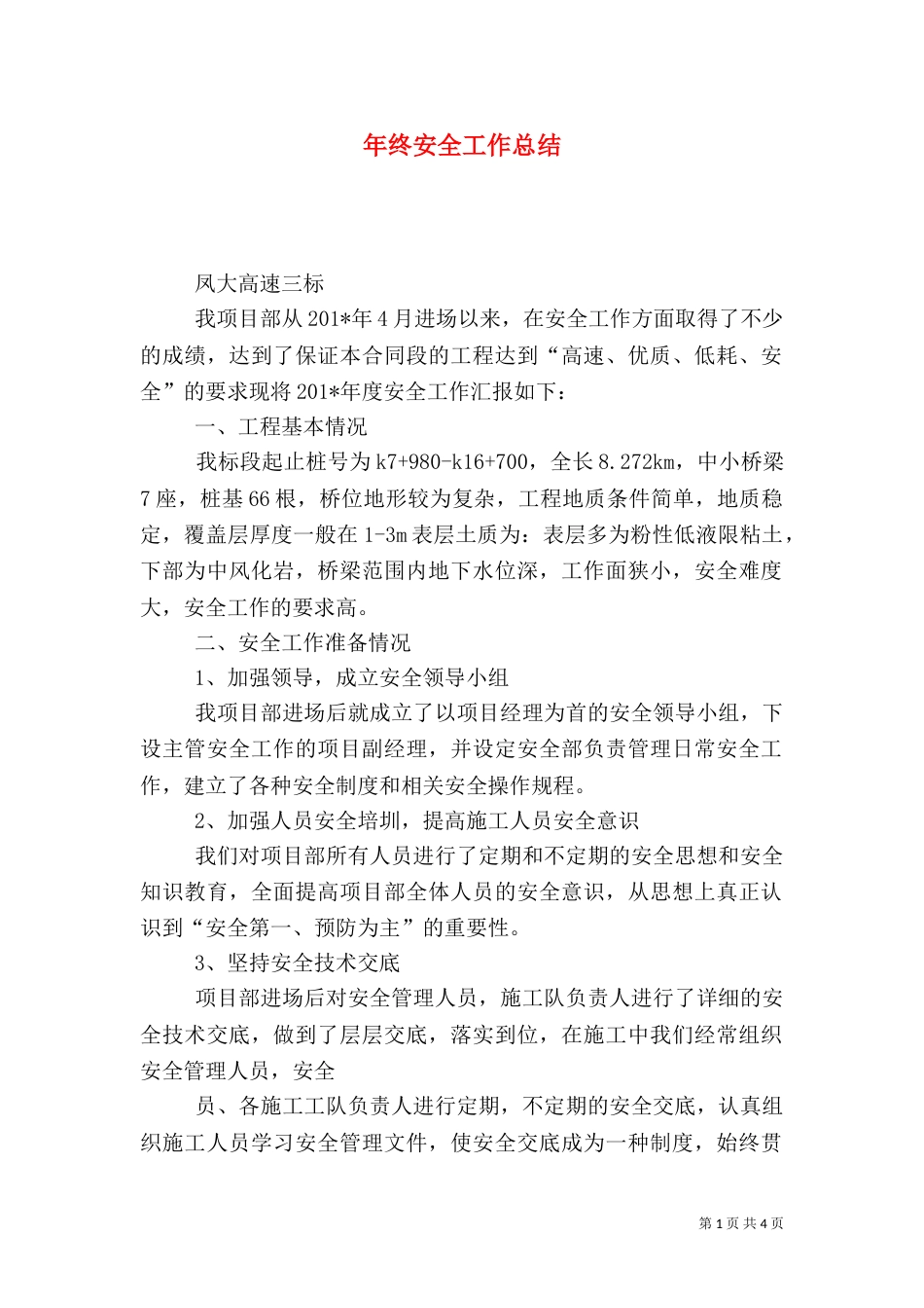 年终安全工作总结（五）_第1页