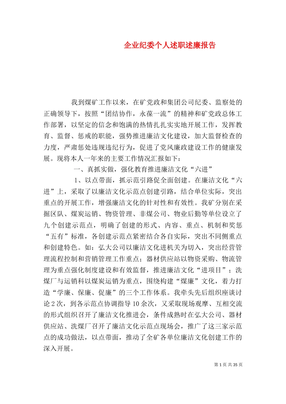 企业纪委个人述职述廉报告（一）_第1页
