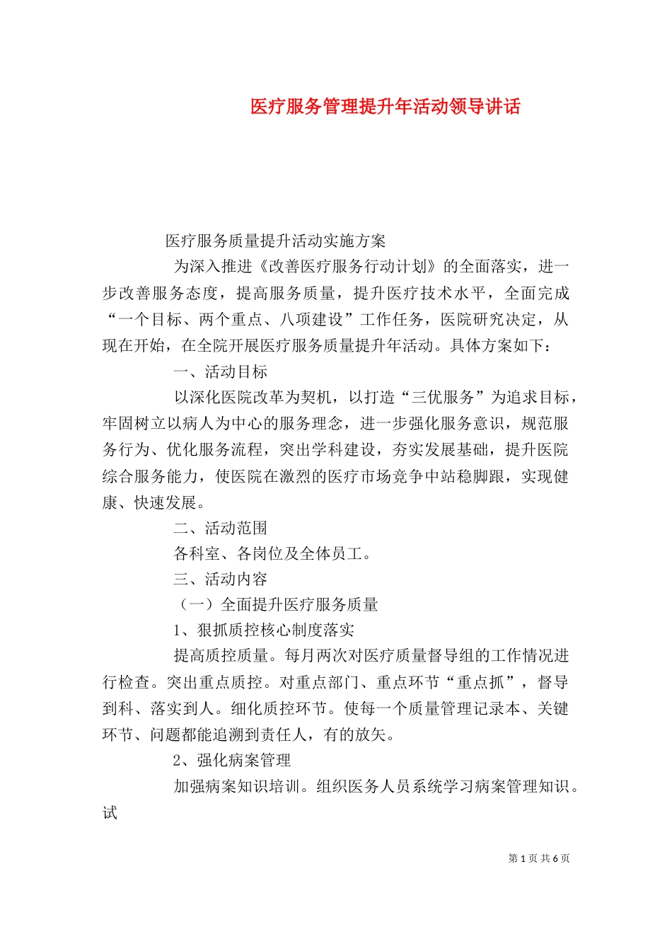 医疗服务管理提升年活动领导讲话（三）_第1页