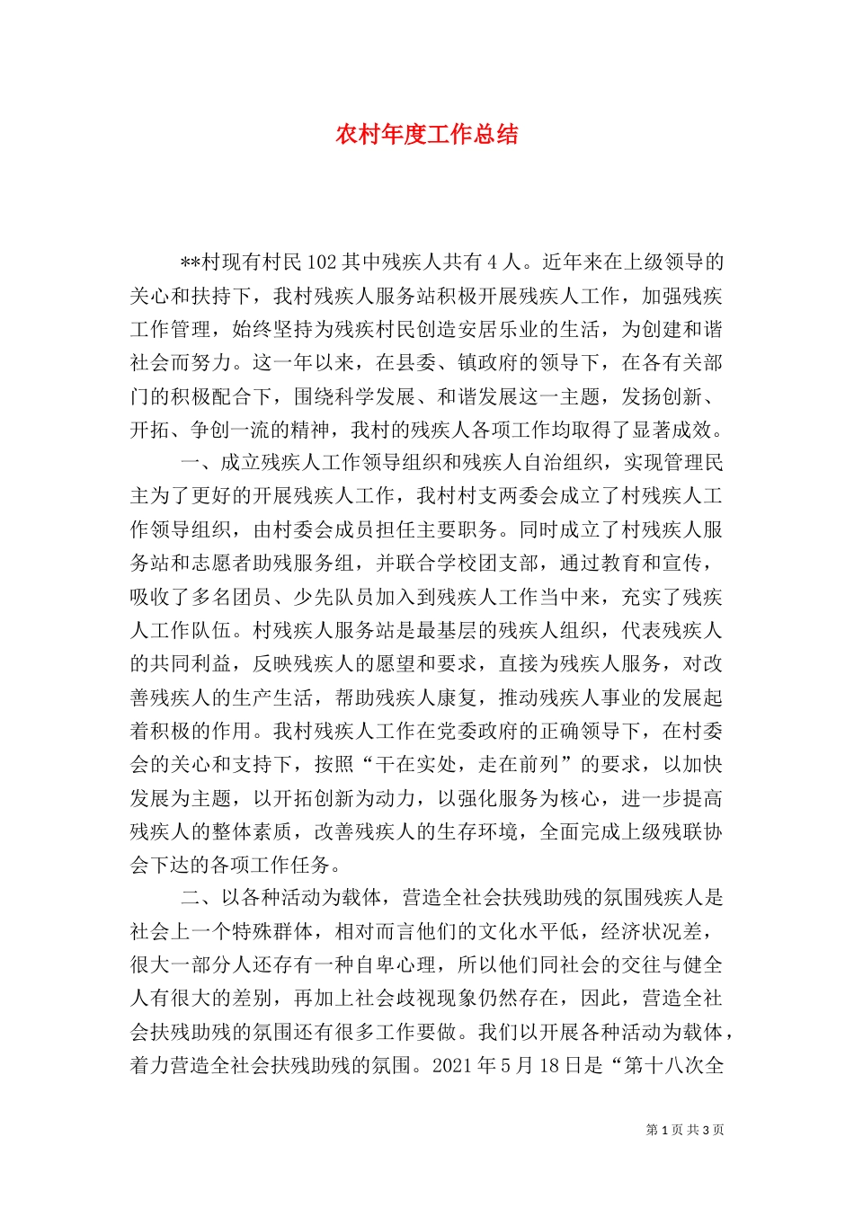 农村年度工作总结（四）_第1页
