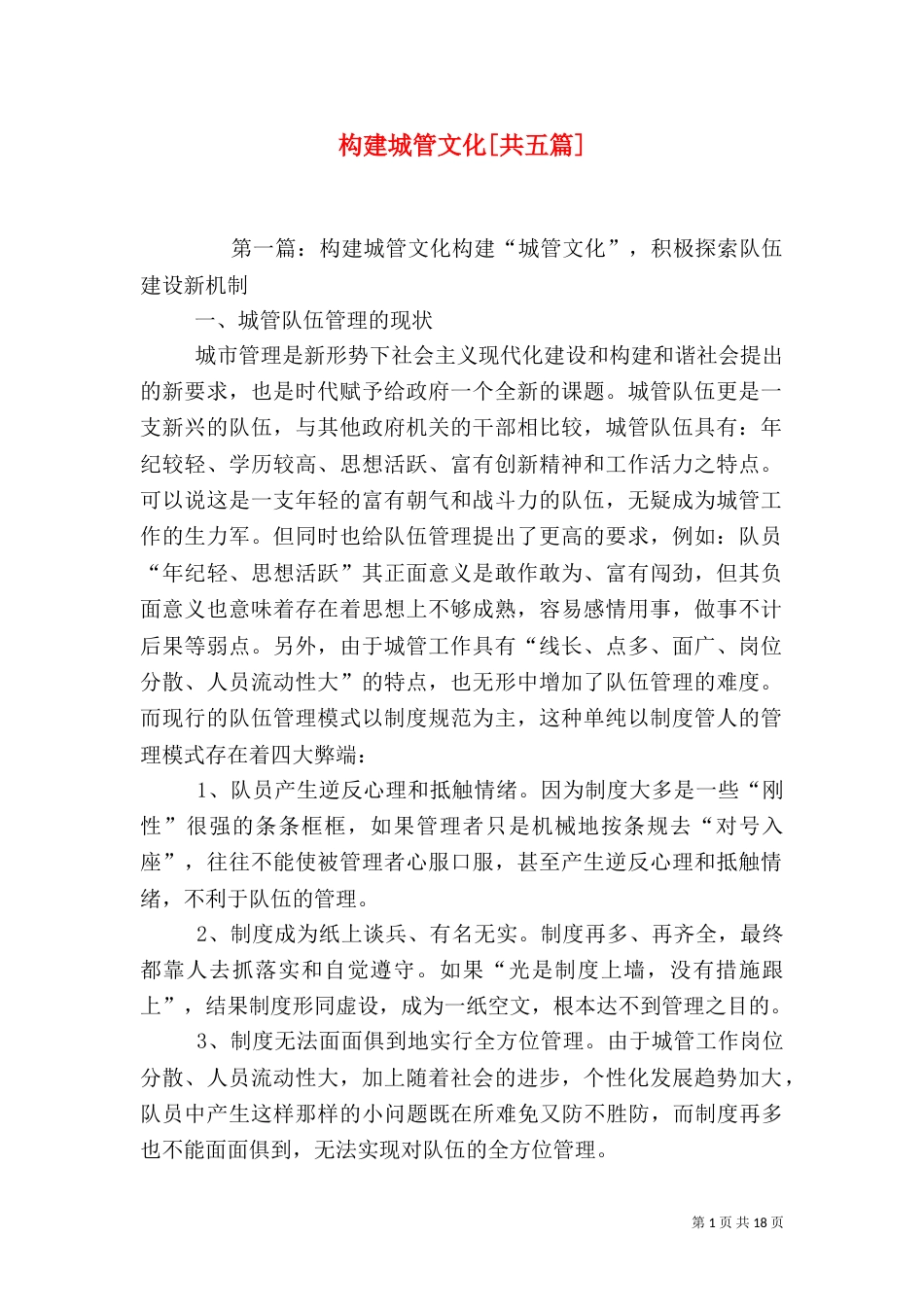 构建城管文化[共五篇]_第1页