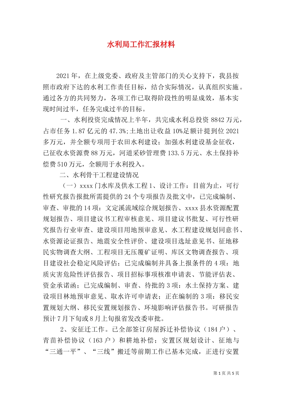 水利局工作汇报材料（六）_第1页