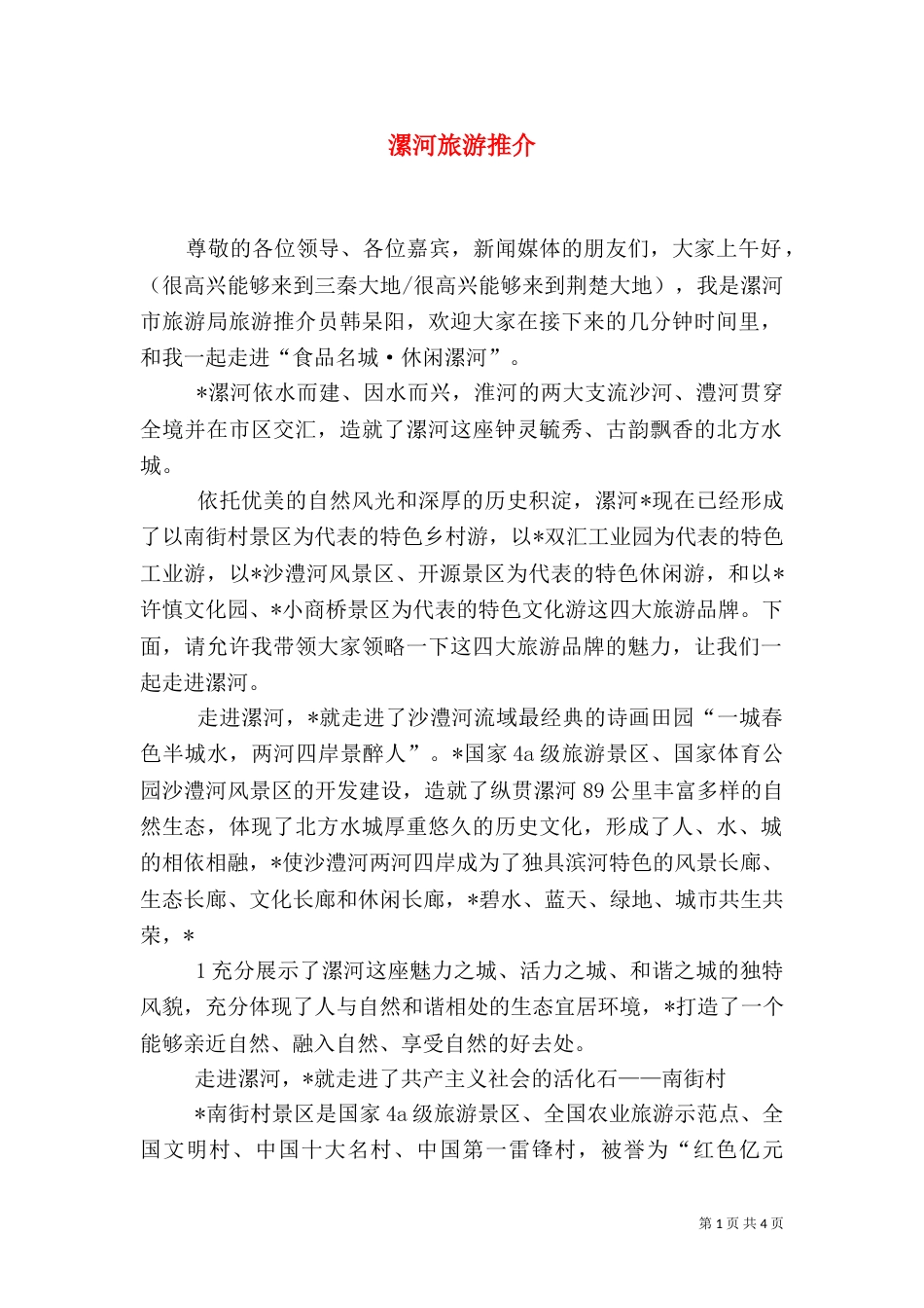 漯河旅游推介（四）_第1页