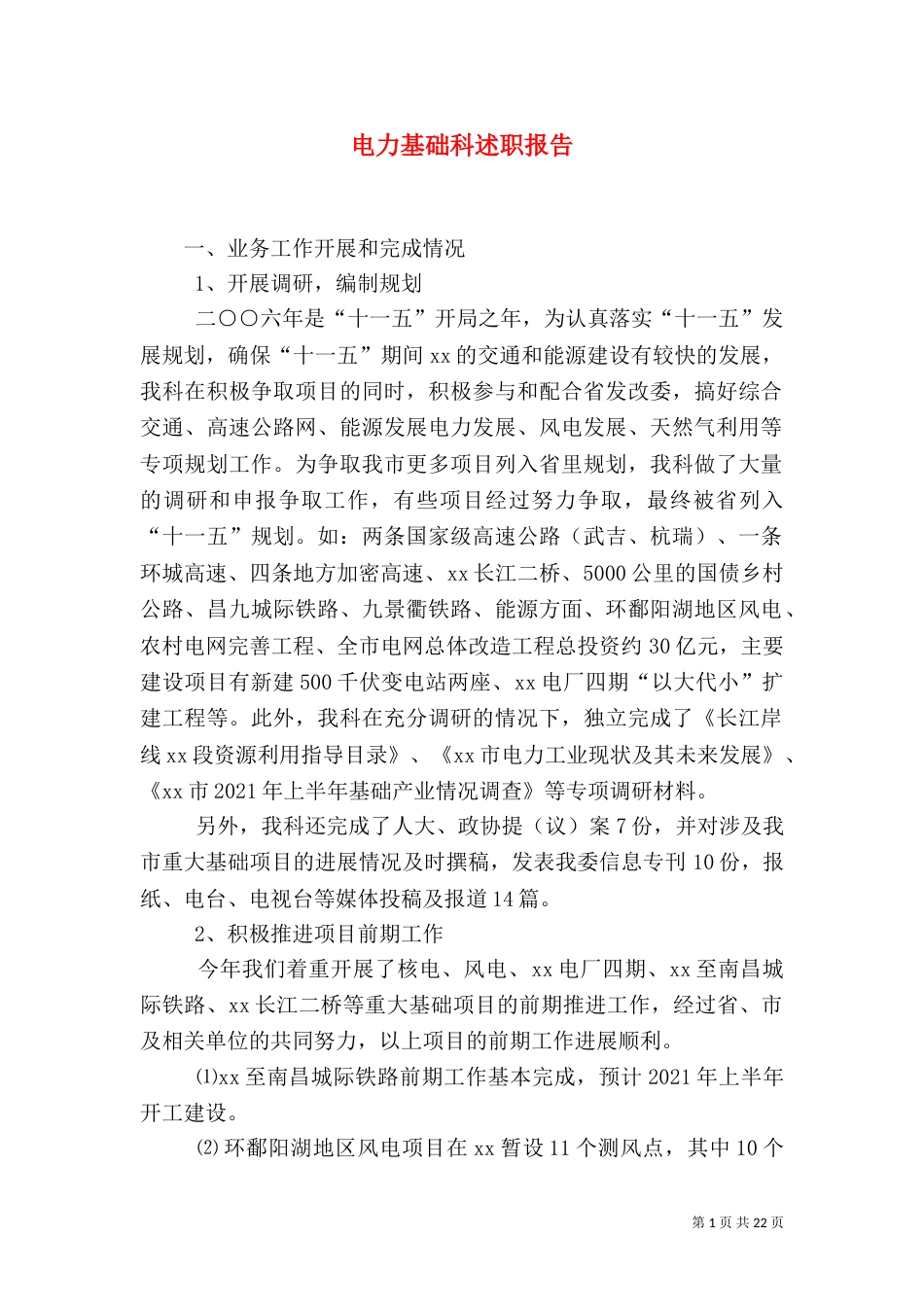 电力基础科述职报告_第1页