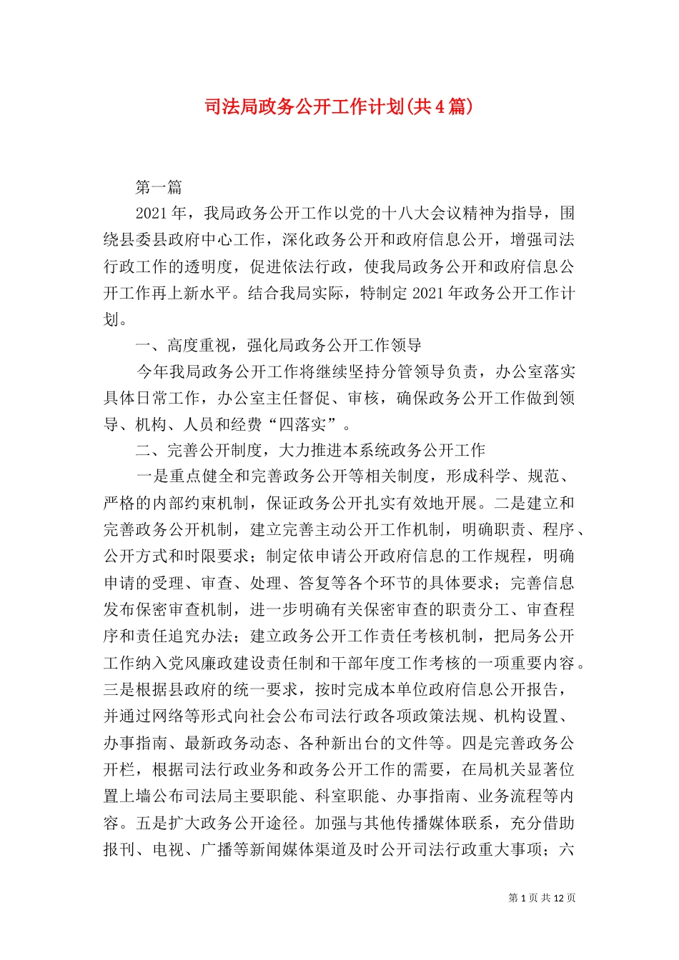 司法局政务公开工作计划(共4篇)（一）_第1页