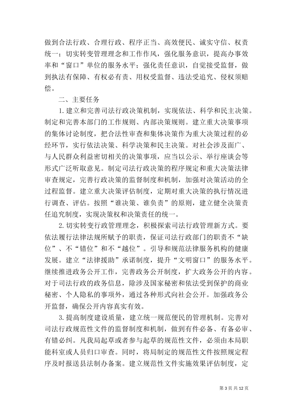 司法局政务公开工作计划(共4篇)（一）_第3页