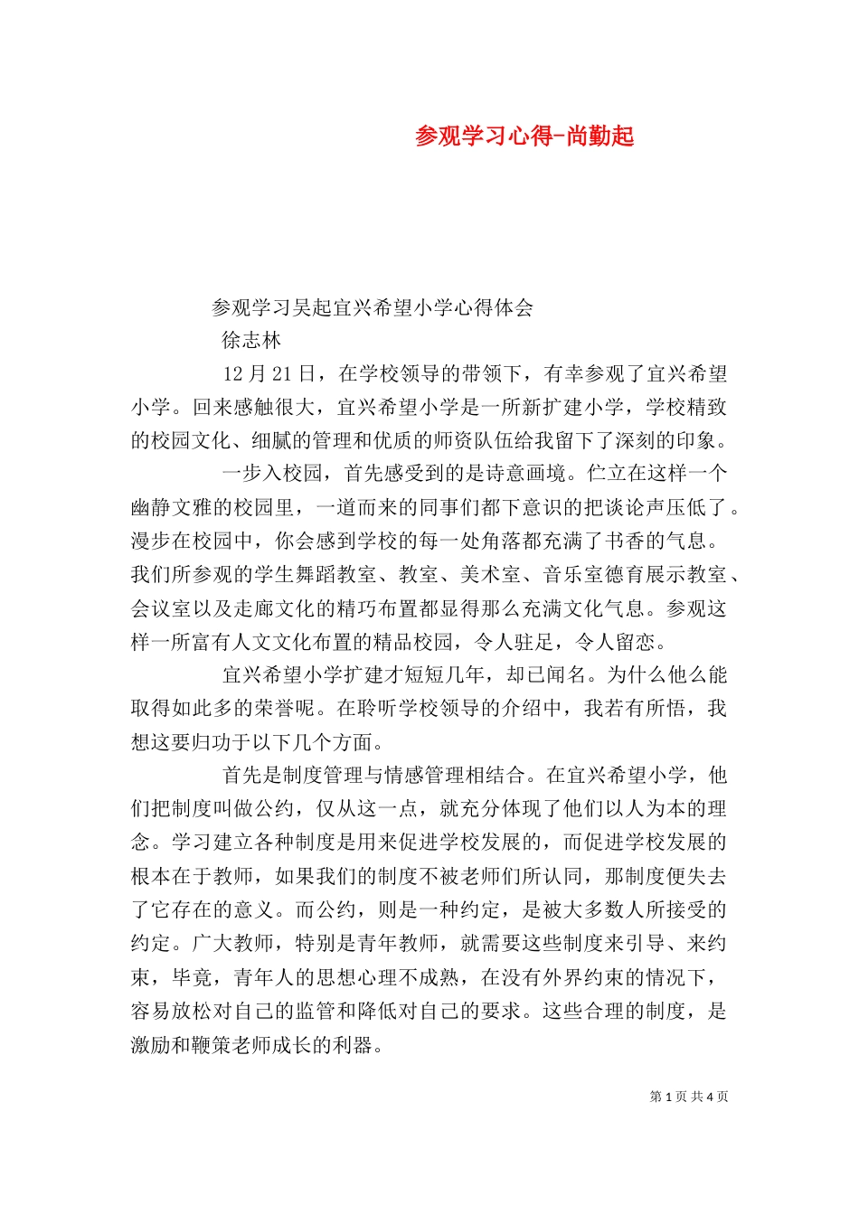 参观学习心得-尚勤起（二）_第1页