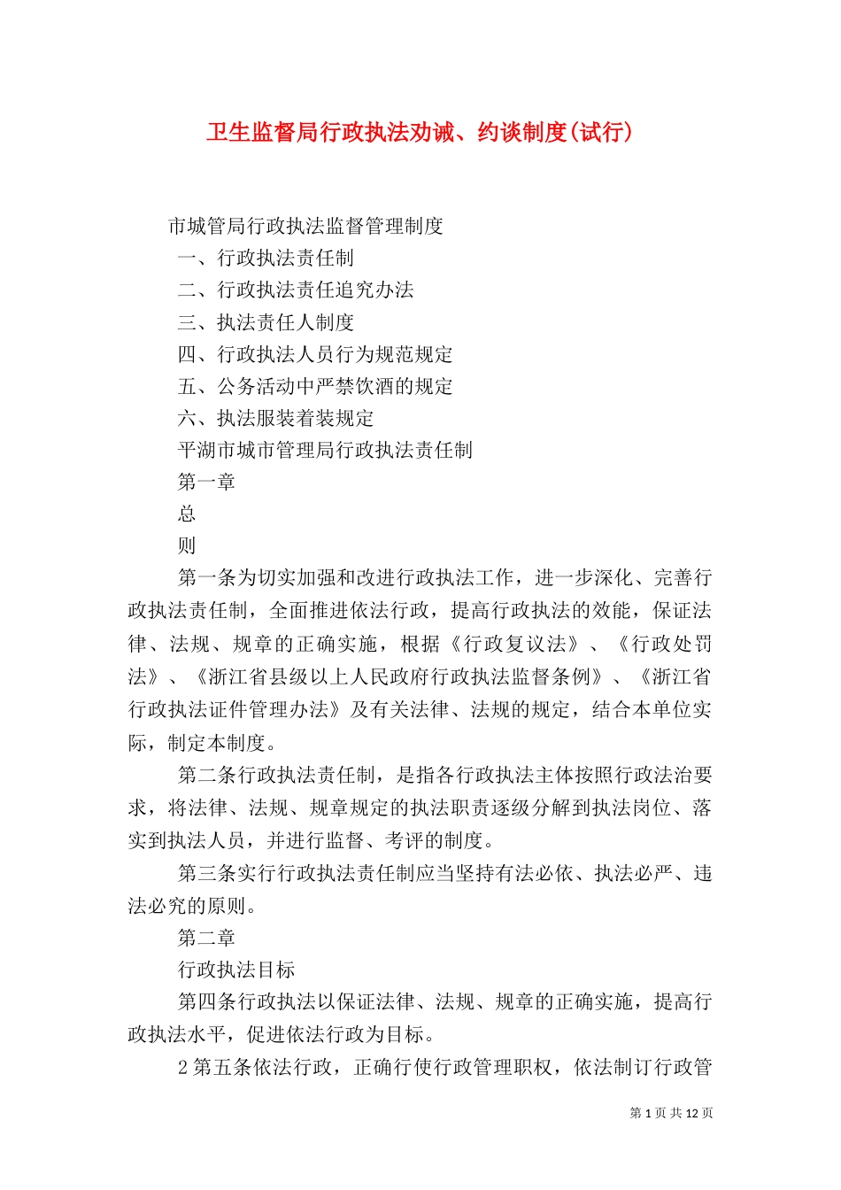 卫生监督局行政执法劝诫、约谈制度(试行)（一）_第1页