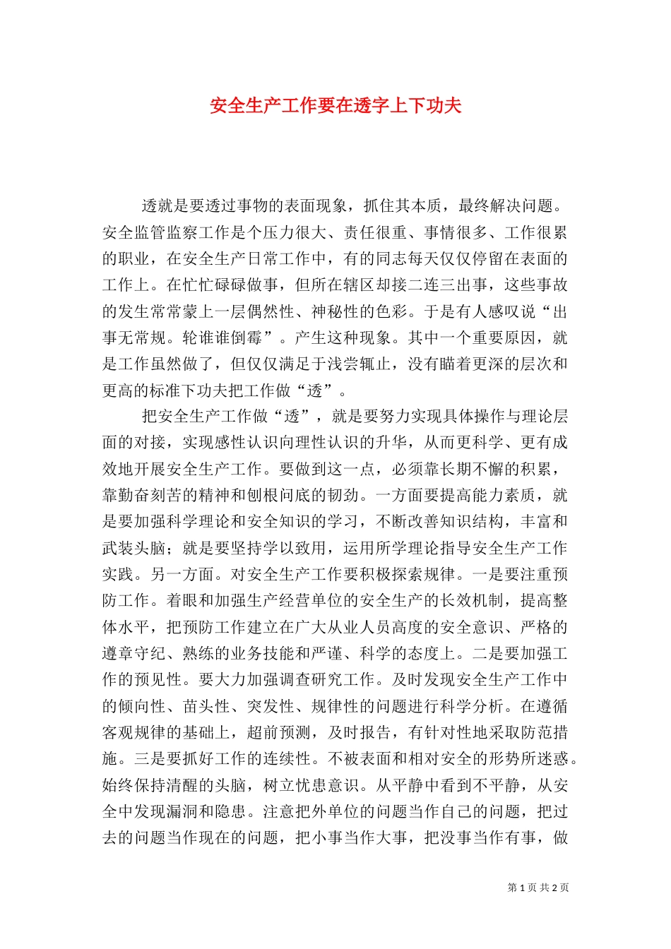 安全生产工作要在透字上下功夫_第1页