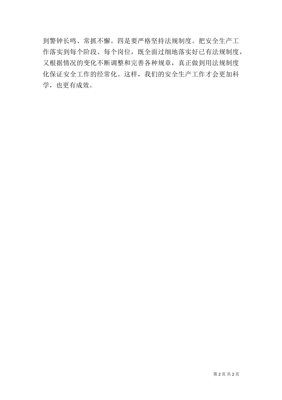 安全生产工作要在透字上下功夫_第2页