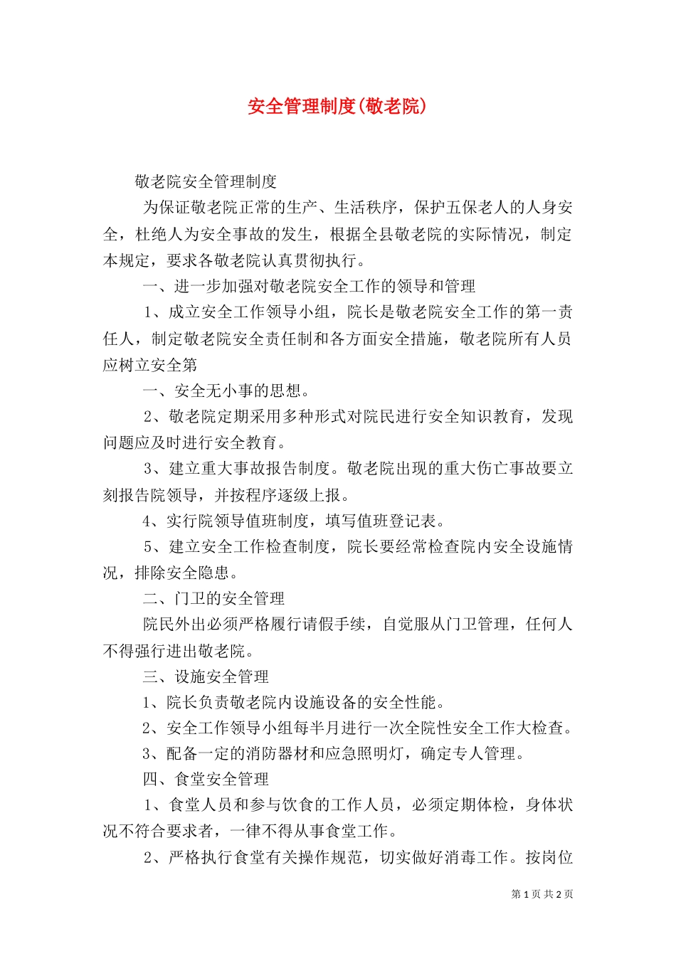 安全管理制度(敬老院)_第1页