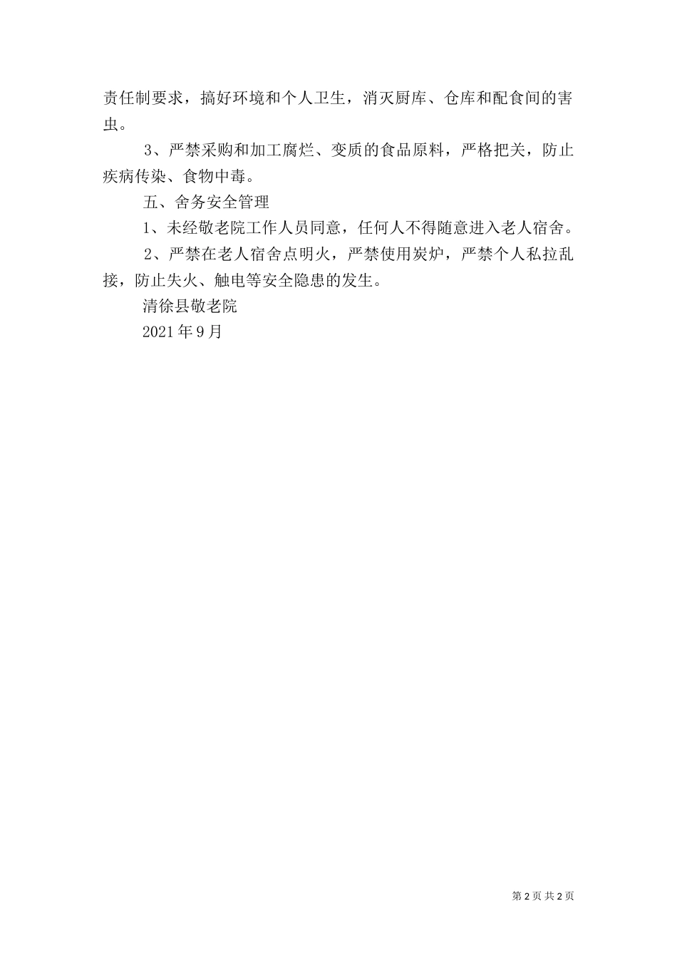 安全管理制度(敬老院)_第2页