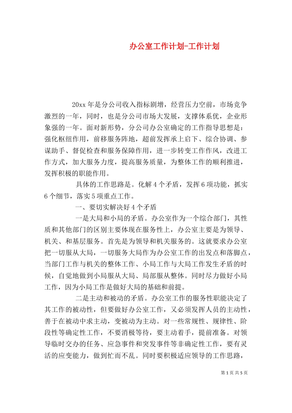 办公室工作计划-工作计划_第1页