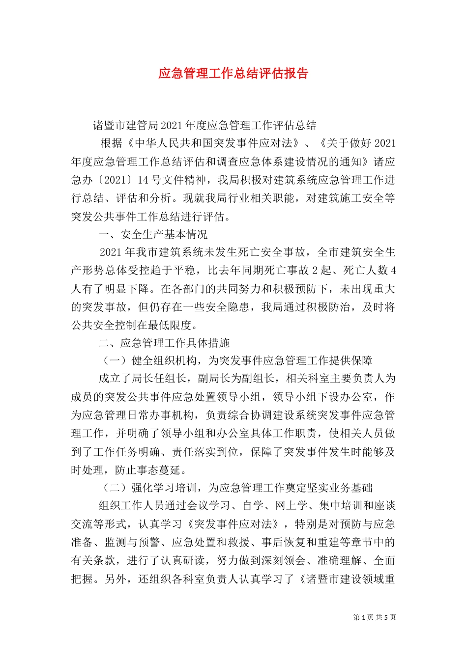 应急管理工作总结评估报告（一）_第1页