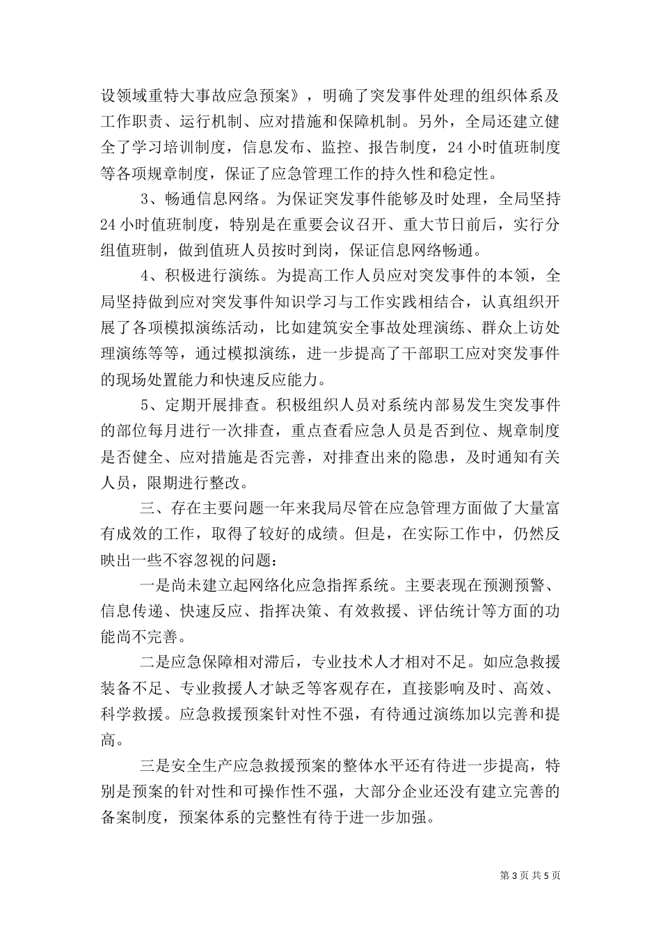 应急管理工作总结评估报告（一）_第3页