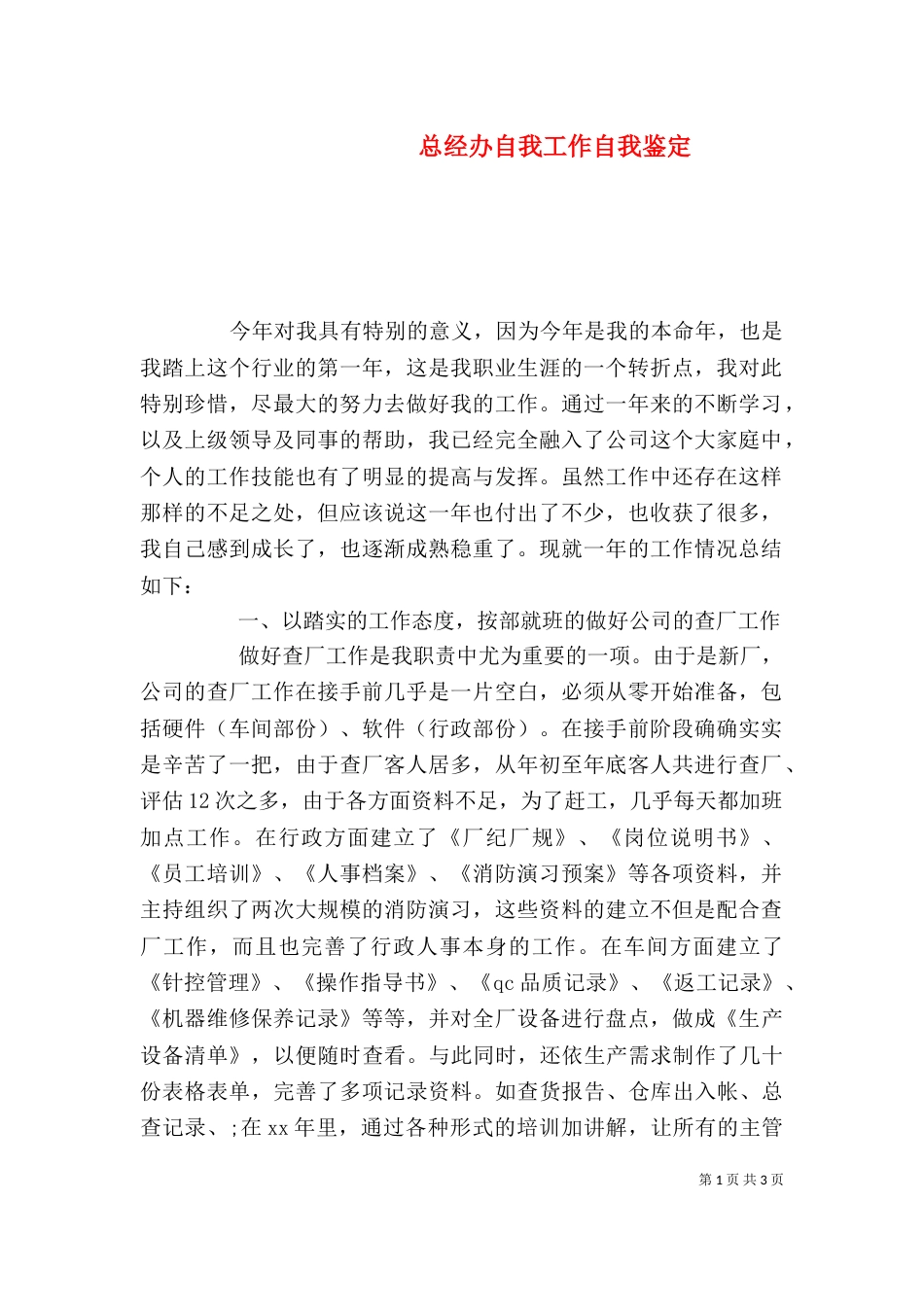 总经办自我工作自我鉴定_第1页