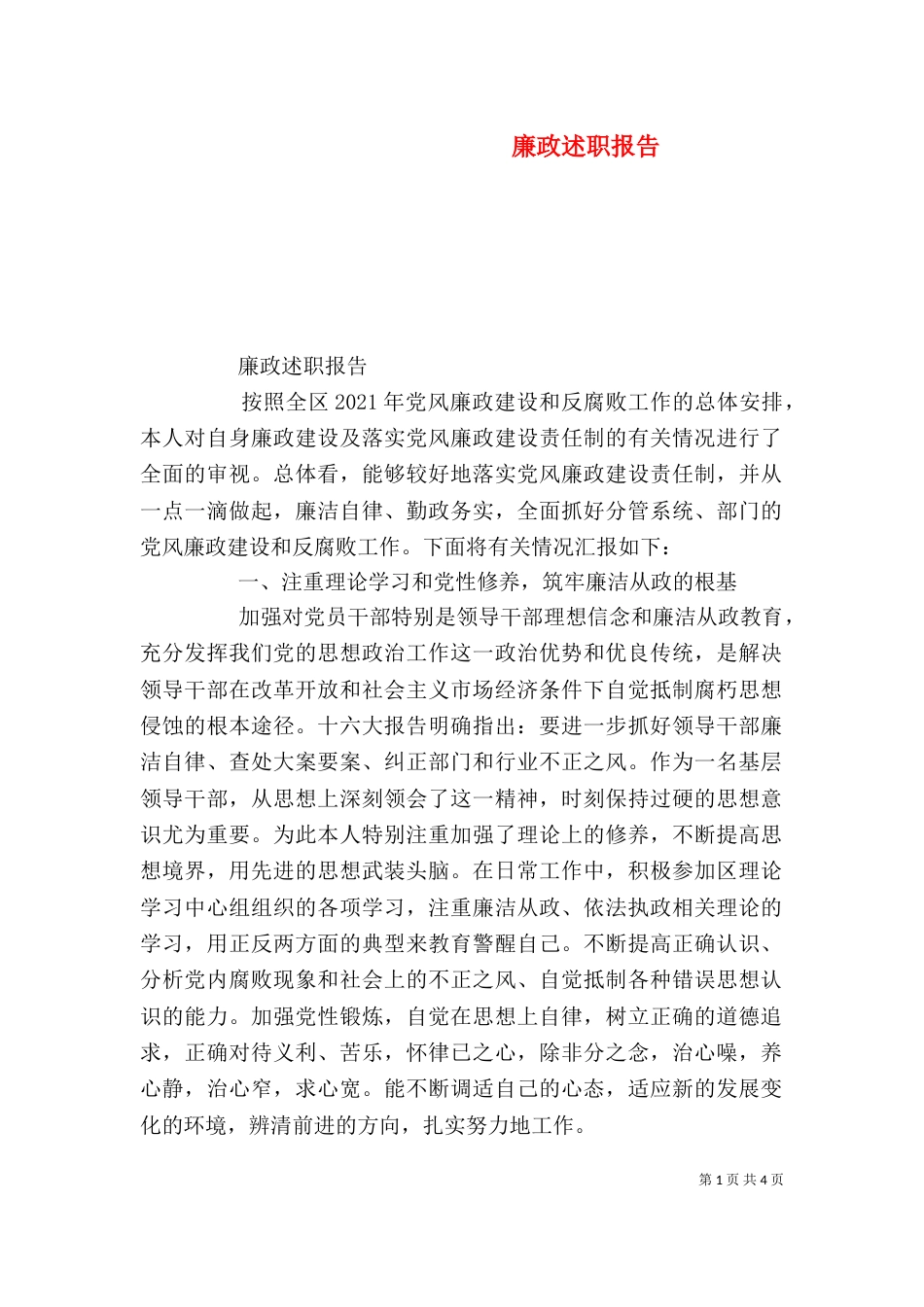 廉政述职报告（二）6_第1页