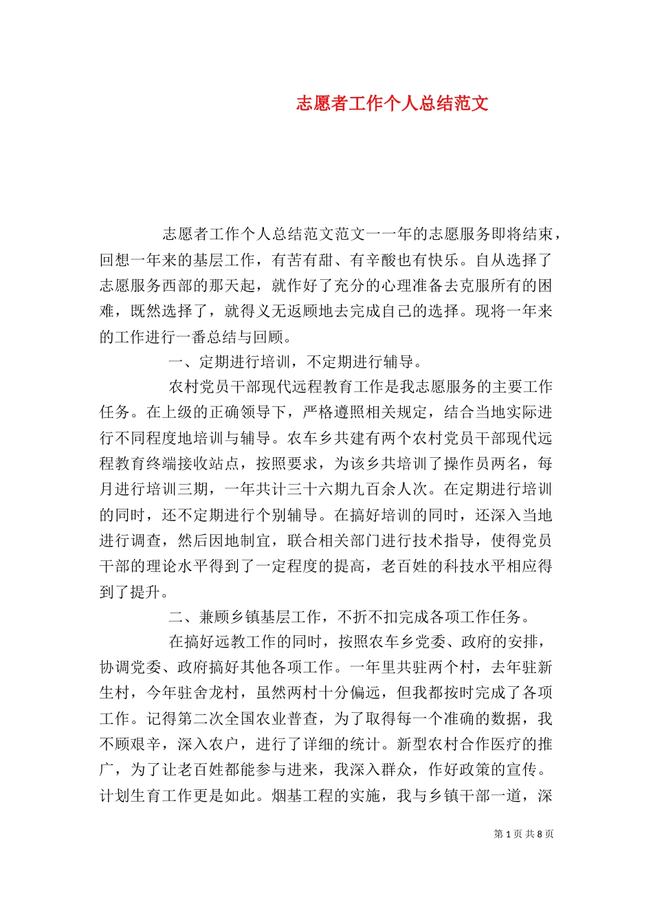 志愿者工作个人总结范文（一）_第1页