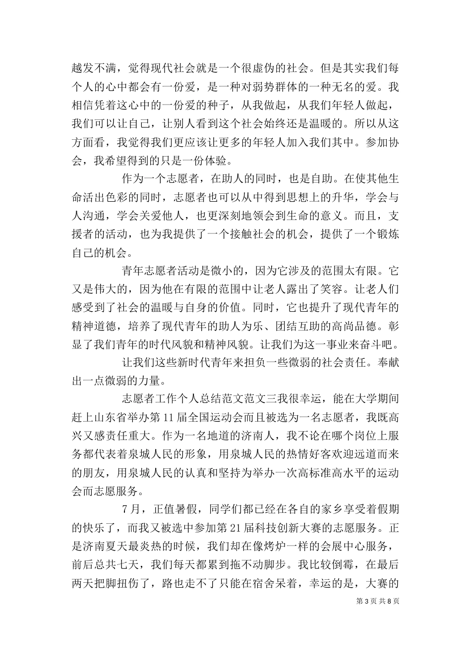 志愿者工作个人总结范文（一）_第3页