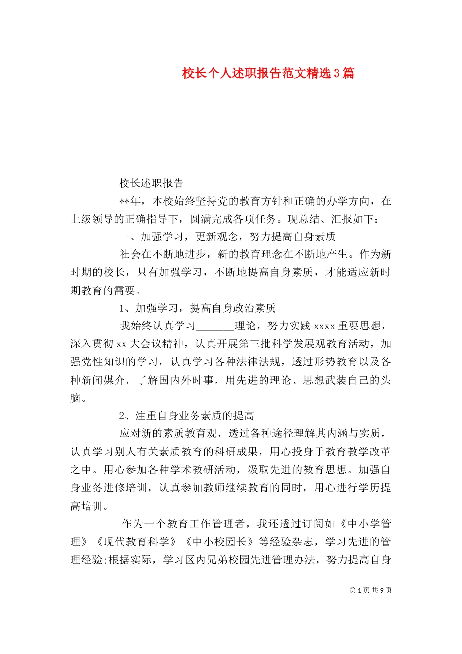 校长个人述职报告范文精选3篇_第1页