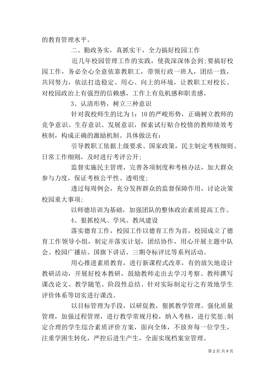 校长个人述职报告范文精选3篇_第2页