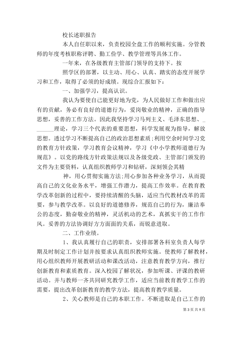 校长个人述职报告范文精选3篇_第3页
