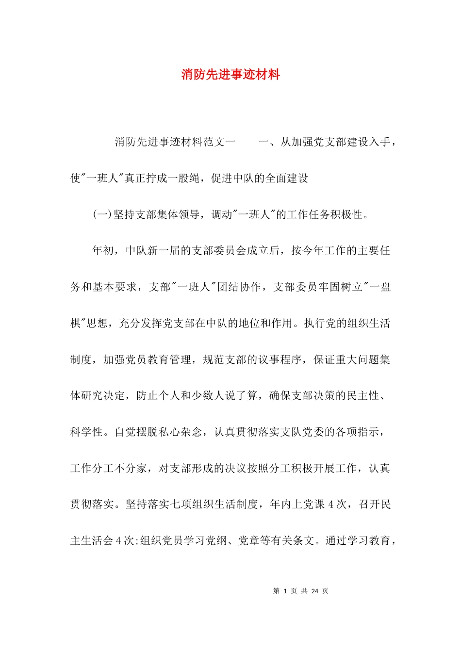 （精选）消防先进事迹材料_第1页