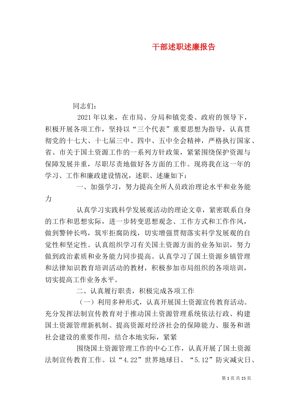干部述职述廉报告（一）_第1页