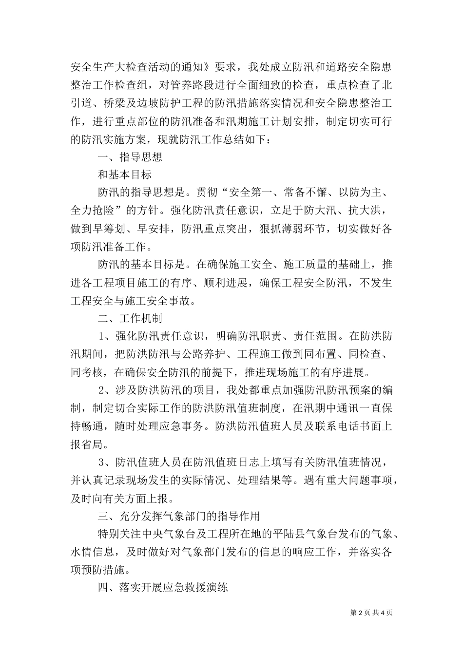 汛期安全生产工作总结（二）_第2页