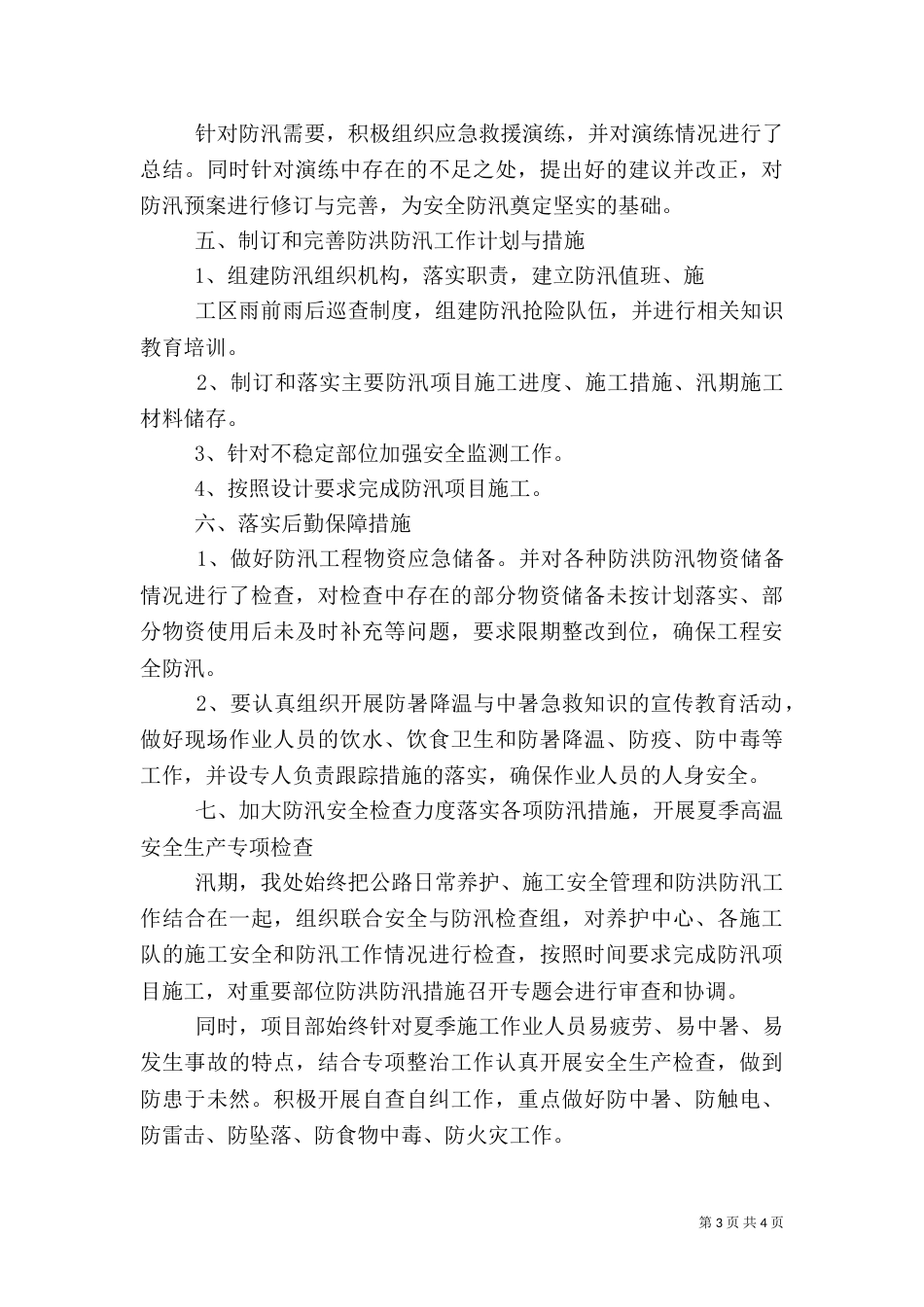 汛期安全生产工作总结（二）_第3页