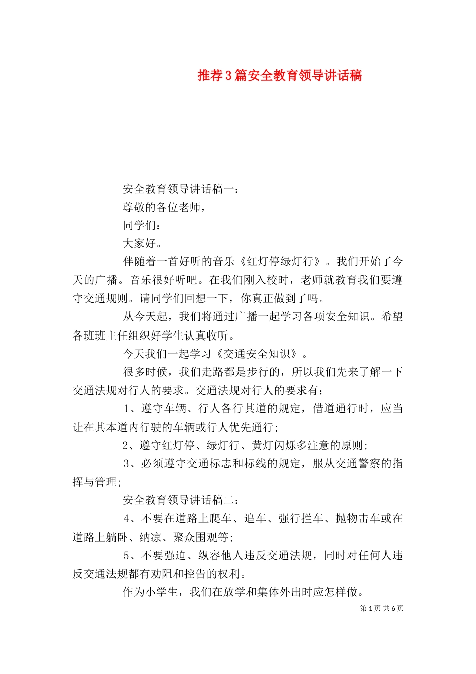 推荐3篇安全教育领导讲话稿_第1页